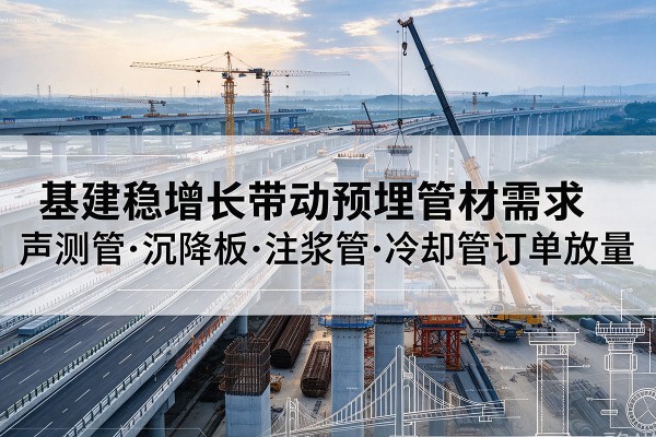 嘉荫基建稳增长带动预埋监测管材需求，声测管、沉降板、注浆管订单持续放量