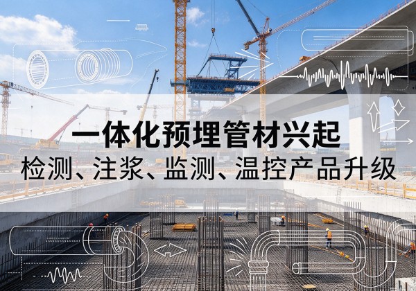 嘉荫一体化管材产品兴起，声测注浆一体管、多功能预埋管应用增多