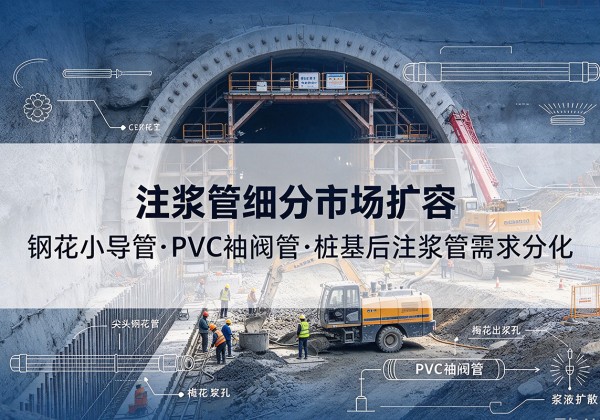 嘉荫注浆管细分市场扩容，隧道钢花小导管、PVC 袖阀管、桩基后注浆管需求分化