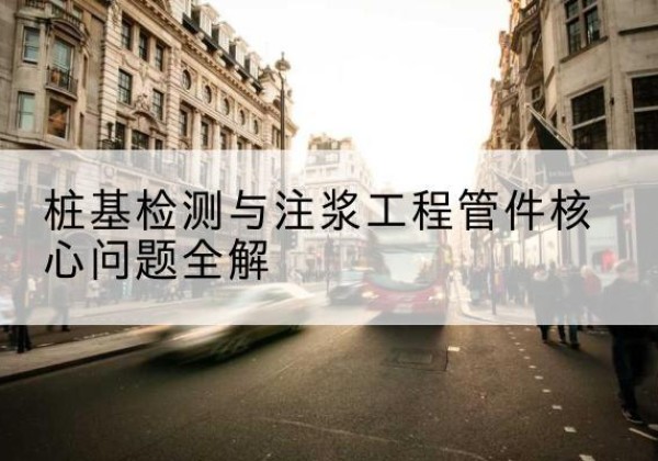 嘉荫声测管常用规格有哪些？-桩基检测与注浆工程管件核心问题全解